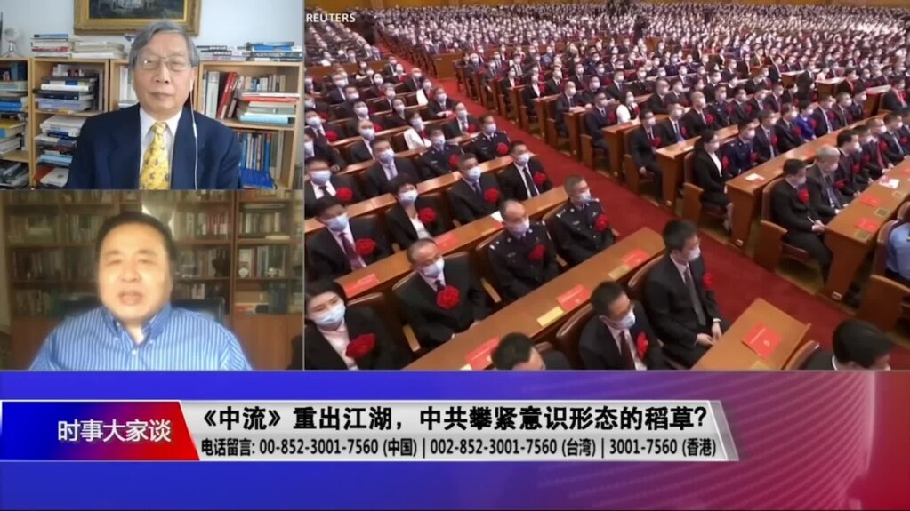 时事大家谈: 《中流》重出江湖,中共攀紧意识形态的稻草? 时事大家谈: 《中流》重出江湖,中共攀紧意识形态的稻草?