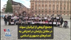 تجمع گروهی از ایرانیان سوئد در مقابل پارلمان در اعتراض به اعدام‌های جمهوری اسلامی