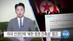 [VOA 뉴스] 미국 인권단체 ‘북한 정권 잔혹성’ 경고