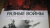 Возможна ли совместная историческая память о Второй мировой войне?