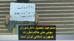 ممنوعیت تحصیل دانش‌آموزان بهایی حتی خلاف مقررات جمهوری اسلامی ایران است