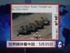 世界媒体看中国：5月35日