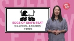 [Speak Easy] 매료된, 조마조마한 'Edge of one's seat'