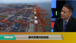 时事看台(萧洵)：美中贸易纠纷动向