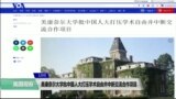 VOA连线(艾德华)：康奈尔大学批中国人民大学打压学术自由，中断合作项目