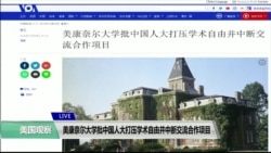 VOA连线(艾德华)：康奈尔大学批中国人民大学打压学术自由，中断合作项目