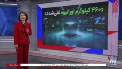 گزارش نرگس صبا از ذخیره اورانیوم با غنای بالای ایران در برنامه تفسیر خبر