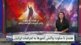 ویژه برنامه: از هشدار تا سکوت؛ واکنش کشورها به اعتراضات ایرانیان