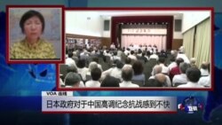 VOA连线：日本政府对于中国高调纪念抗战感到不快