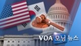 [VOA 모닝 뉴스] 2020년 6월 19일