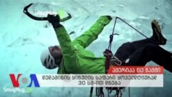 ამერიკა 60 წამში 01-06-2016