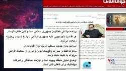 نگاهی به گزارش‌های رسانه‌های داخل ایران