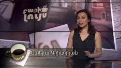 Բարի Լույս. Ստելլա Գրիգորյան՝ շեֆ խոհարարը