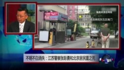 媒体观察：不明不白消失：江苏警察张际勇和北京居民雷洋之死