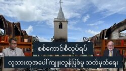 စစ်ကောင်စီလုပ်ရပ် လူသားထုအပေါ် ကျူးလွန်ပြစ်မှု သတ်မှတ်ရေး