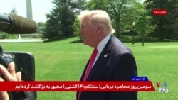 پرزیدنت ترامپ: در حال حاضر رابطه بسیار خوبی با حکومت ایران داریم، هرچند باور کردنش سخت است