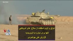 عراق و لزوم استفاده از سلاح های آمریکایی تنها برای مبارزه با تروریسم