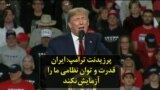 پرزیدنت ترامپ: ایران قدرت و توان نظامی ما را آزمایش نکند