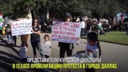 Протест курдов в Техасе