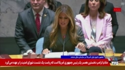 ریاست بانوی اول آمریکا بر جلسه شورای امنیت سازمان ملل در نیویورک - بخش اول