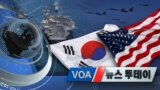 [VOA 뉴스 투데이] 2020년 6월 4일