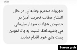 Screen grab of a text message that several people in Iran told VOA Persian they received, warning them to delete posts critical of Iranian IRGC Quds Force commander Qassem Soleimani, whom the U.S. killed in a strike at Baghdad airport Jan. 3, 2019.