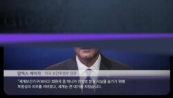 [클릭! 글로벌 이슈] 트럼프 최후통첩 “WHO 30일 이내 개선하라” 