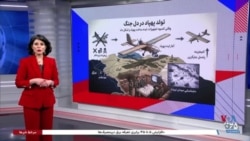  نرگس صبا در برنامه تفسیر خبر پیشینه تولید پهپاد در جمهوری اسلامی بررسی می‌کند