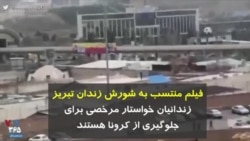 کرونا در ایران | فیلم منتسب به شورش زندان تبریز؛ زندانیان خواستار مرخصی برای جلوگیری از کرونا هستند