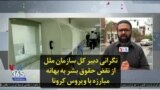 نگرانی دبیر کل سازمان ملل از نقض حقوق بشر به بهانه مبارزه با ویروس کرونا