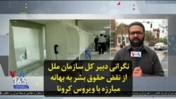 نگرانی دبیر کل سازمان ملل از نقض حقوق بشر به بهانه مبارزه با ویروس کرونا