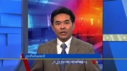 တနဂၤေႏြေန႔ ဗီြအိုေအ တီဗီြမဂၢဇင္း (ေမ ၁၅ ရက္၊ ၂၀၂၂)
