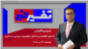 تفسیر خبر - ادعای انتقام در داخل، آغاز محاصره دریایی ایران در خارج