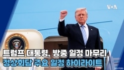 [미-중 정상회담] 트럼프 대통령 2박 3일 정상회담 마무리