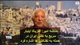 مناشه امیر: آمریکا اینبار سریع به نقش ایران در حمله به نفتکش ها اشاره کرد