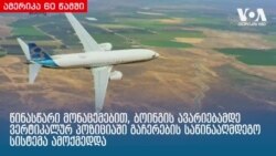 ამერიკა 60 წამში, 29 მარტი 2019