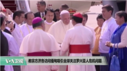 VOA连线： 教宗方济各抵达缅甸访问，关注罗兴亚人道危机