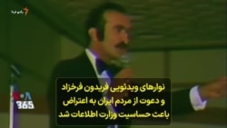 نوارهای ویدئویی فریدون فرخزاد و دعوت از مردم ایران به اعتراض باعث حساسیت وزارت اطلاعات شد