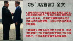 VOA连线(莫雨)：美媒对韩朝峰会结果谨慎乐观