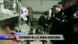 VOA连线：北京红黄蓝幼儿园虐童事件和清理“低端人口”最新发展