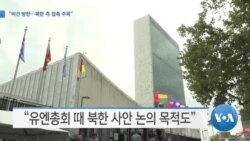 [VOA 뉴스] “비건 방한…북한 측 접촉 주목”