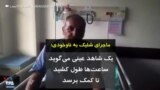 ماجرای شلیک به ناوخودی؛ یک شاهد عینی می‌گوید ساعت‌ها طول کشید تا کمک برسد