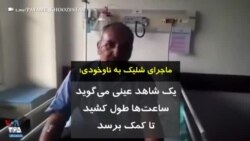 ماجرای شلیک به ناوخودی؛ یک شاهد عینی می‌گوید ساعت‌ها طول کشید تا کمک برسد