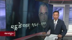 ཀུན་གླེང་གསར་འགྱུར། ༢༠༢༣ ལོའི་ཟླ་༥ ཚེས་༡༠ 