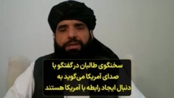 سخنگوی طالبان در گفتگو با صدای آمریکا می‌گوید به دنبال ایجاد رابطه با آمریکا هستند
