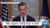 [VOA 뉴스] “미한일 ‘3국 협력’ 중요…동북아 정책 핵심”