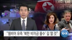 [VOA 뉴스] “웜비어 유족 ‘북한 비자금 몰수’ 길 열 것”