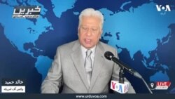 وی او اے اردو کی نیوز ہیڈ لائنز | 04 فروری 2025