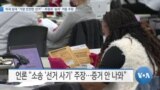 [VOA 뉴스] 미국 당국 “가장 안전한 선거”…트럼프 ‘승리’ 거듭 주장