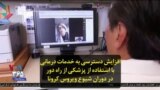افزایش دسترسی به خدمات درمانی با استفاده از پزشکی از راه دور در دوران شیوع ویروس کرونا